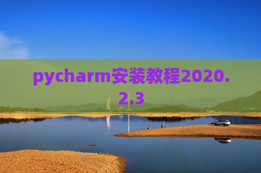 pycharm安装教程2020.2.3